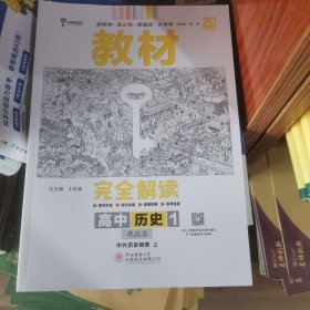 2020版王后雄学案教材完全解读高中历史1必修1中外历史纲要上配人教版高一新教材地区（鲁京辽琼沪）用