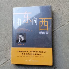 新东方由东向西看教育