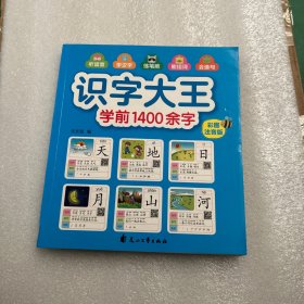 识字大王1400余字（2-8岁学龄前儿童看图学拼音学汉字带音频）