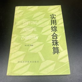 实用综合珠算