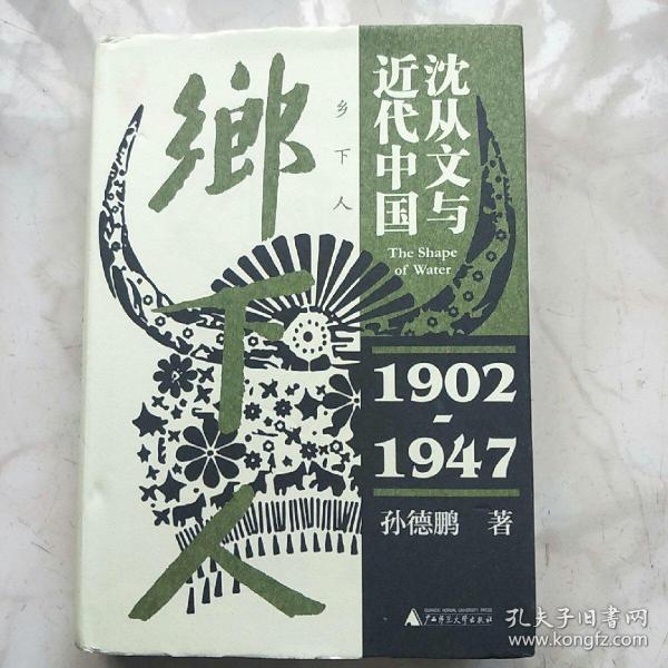 乡下人：沈从文与近代中国（1902—1947）