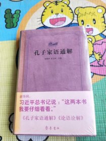 齐鲁文化经典文库：孔子家语通解