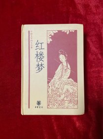 红楼梦