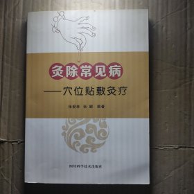 灸除常见病—一穴位贴敷灸疗