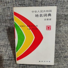 中华人民共和国地名词典.甘肃省