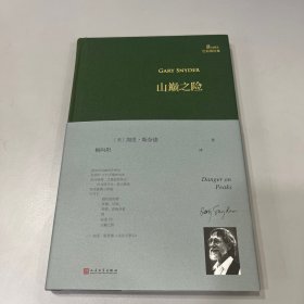 山巅之险（巴别塔诗典系列-精装本）