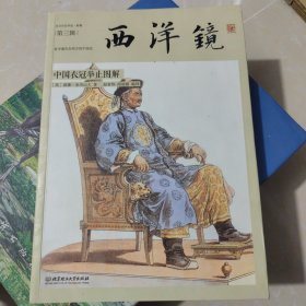 西洋镜：海外史料看甲午：东方历史评论·影像（第一辑）