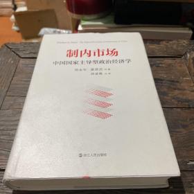 制内市场：中国国家主导型政治经济学