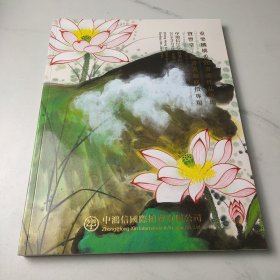 重要機構委託書畫作品專場寶豐堂——藏書畫無底價專場