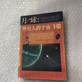 月球:外星人的宇宙飞船