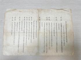 Z656 · 南京市筑路摊费审查委员会组织细则·  油印
