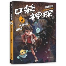 凯叔 口袋神探.6 深山古墓迷踪（中国版福尔摩斯、柯南，凯叔专为小学生创作的科学侦探故事。）