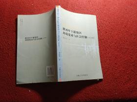 淮河中下游地区环境变动与社会控制