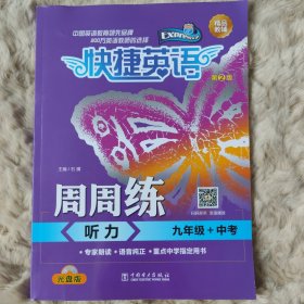 快捷英语 周周练：听力（九年级+中考 第2版 附光盘）