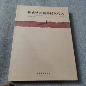 陈寅恪和他的同时代人