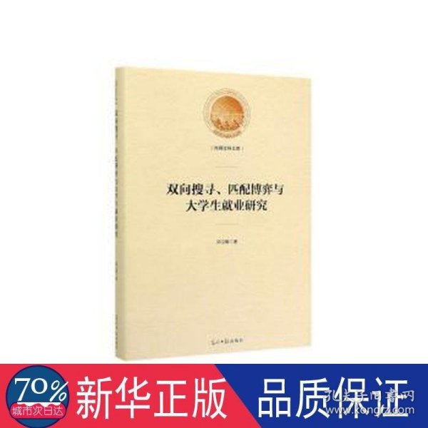 双向搜寻、匹配博弈与大学生就业研究/光明社科文库