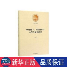 双向搜寻、匹配博弈与大学生就业研究/光明社科文库