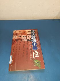 正说清朝十二臣