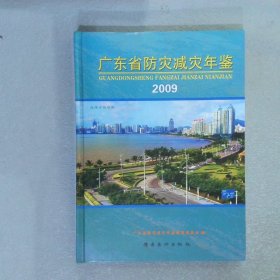 广东省防灾减灾年鉴2009