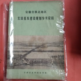 安徽省淮北地区农田基本建设规划参考资料