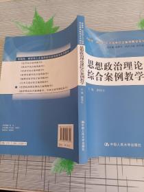 思想政治理论课综合案例教学