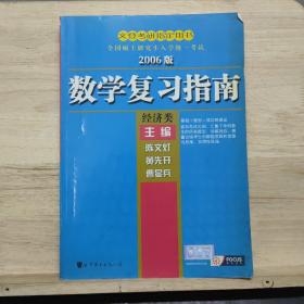 2006年考研数学复习指南(经济类)