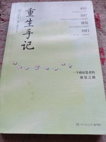 《重生手记 》修订本（李开复、毕淑敏、何裕民、于莺郑重推荐，凌志军抗癌十五年康复之书！ ）j5bbd1