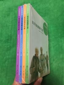 今天如何做长者（如何做健康长者，如何做快乐长者，如何做智慧长者，如何做风范长者，全四册）未开封