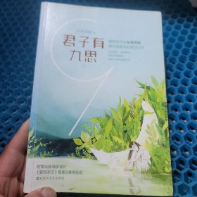 君子有九思 上册