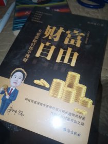 财富自由：专家带你轻松学理财 （未拆封）