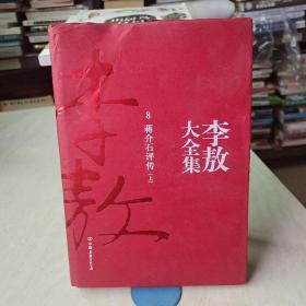 李敖大全集 8 蒋介石评传（上）