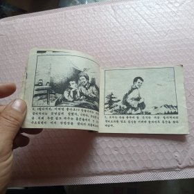 连环画 找红军 .朝鲜文