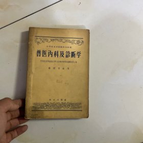 兽医内科及诊断学