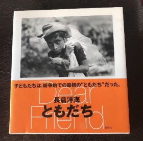 ともだち Dear friend 長倉洋海 写真集 土門拳賞