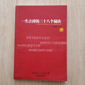 一生吉祥的三十八个秘诀