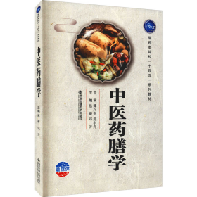 二手全新圖書 中醫(yī)藥膳學(xué) 宏坤圖書專營店宏坤圖書專營店9787569