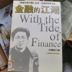 《转型中的中国》丛书·京城四剑客书系：金融的江湖
