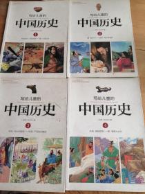 写给儿童的中国历史 1-14册