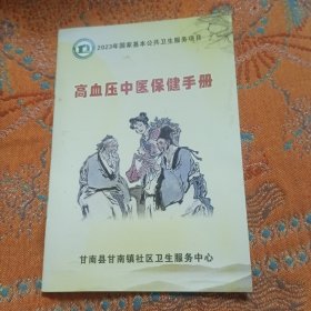 高血压中医保健手册