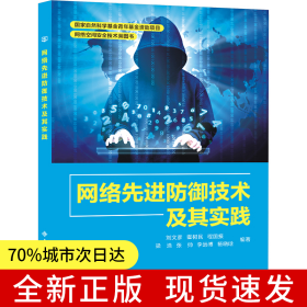 網(wǎng)絡(luò)先進防御技術(shù)及其實踐