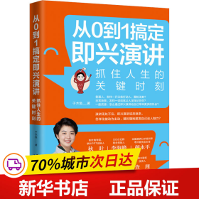 从0到1搞定即兴演讲：抓住人生的关键时刻