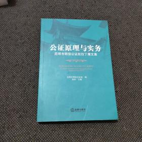 公证原理与实务：昆明市明信公证处拉丁鹰文集