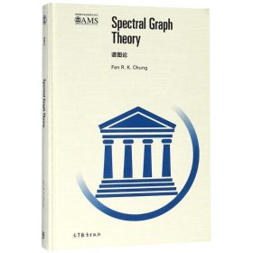 Spectral graph theory 9787040502305