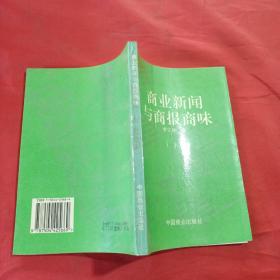 商業(yè)新聞與商報商味