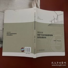 绿色低碳背景下的多种能源发电协同发展研究