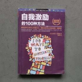 自我激励的100种方法