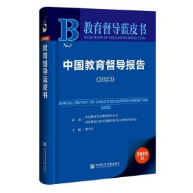 中国教育督导报告:2023:2023 教学方法及理论 樊军主编 新华正版