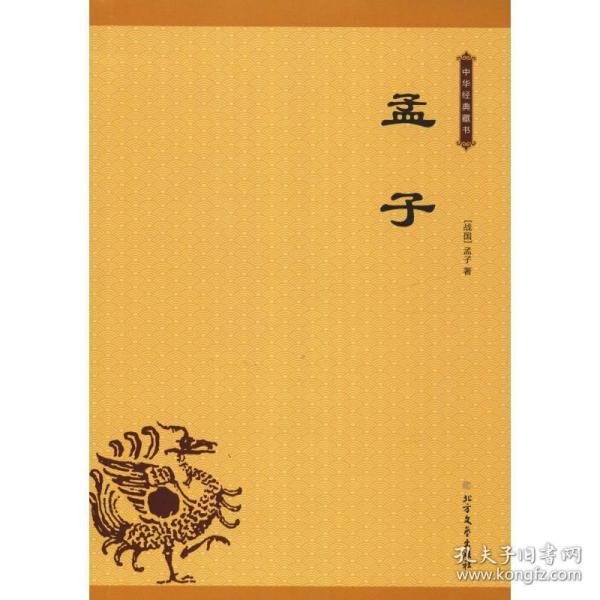 孟子——中华经典藏书