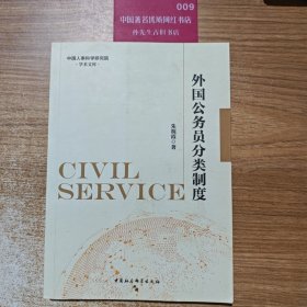 外国公务员分类制度