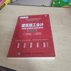 建筑施工会计真账实操全流程演练 图解案例版